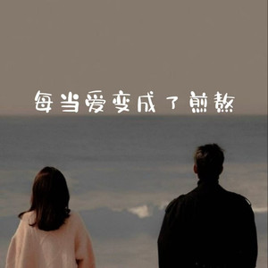 每当爱变成了煎熬