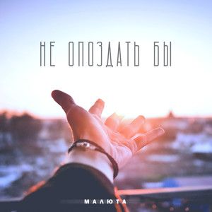 НЕ ОПОЗДАТЬ БЫ (prod. by Friendlybeats) (Explicit)