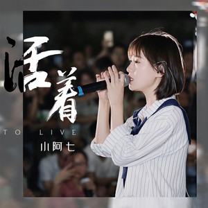 小阿七 - 活着