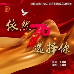 依然选择你 (伴奏)