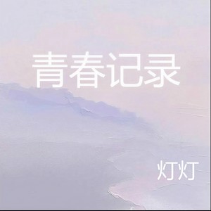 我喜欢上你时的内心活动