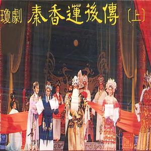 秦香莲后传第二场——赐婚