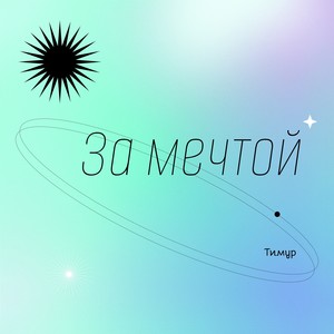 За мечтой