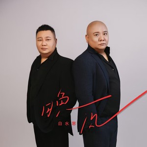 晚风 (白水寒版)
