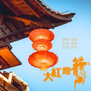 大红灯笼