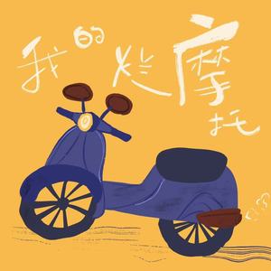 我的烂摩托 (伴奏)