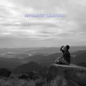 可可佳 - 我饮酒点孤灯 (呆呆女声版)