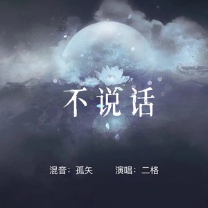 不说话
