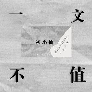 一文不值