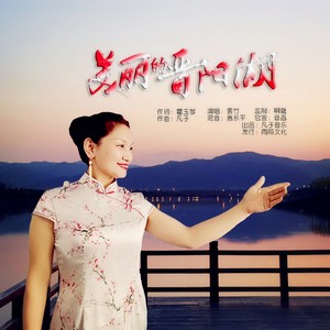 美丽的晋阳湖 (伴奏)