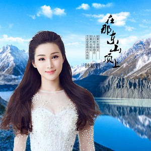 在那东山顶上