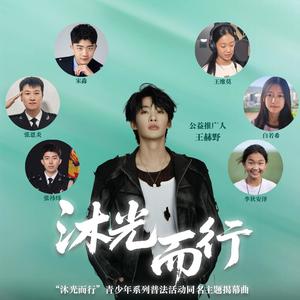 沐光而行 (合唱版)