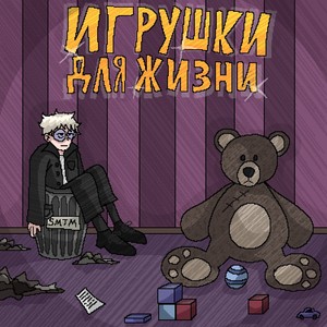 Игрушки для жизни