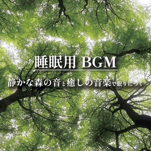 睡眠用BGM 静かな森の音と癒しの音楽で眠りにつく