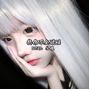 DJXL - 悲伤不会说话
