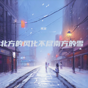北方的风化不尽南方的雪 (伴奏)