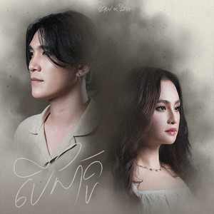 បើជាគូ (Acoustic Duet)