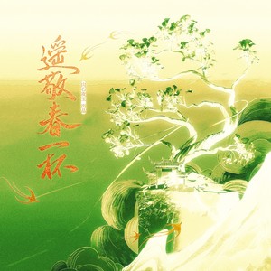 遥敬春一杯 和声 (伴奏)