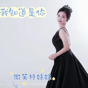 我知道是你