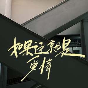 如果这就是爱情 (合唱版)