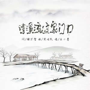 诗溪流过家门口 (伴奏)