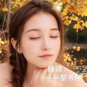 晓得