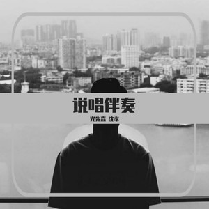 生命要继续 (说唱伴奏)