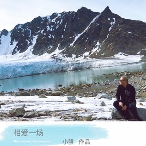 相爱一场 (Single Version)