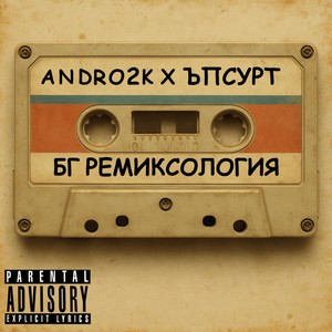 Достатъчно било (Remix|Explicit)