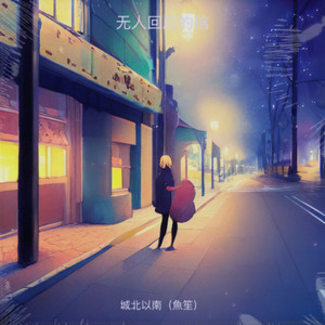 独自过冬封面
