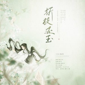 折枝还玉