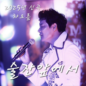 술잔앞에서 (In Front Of A Glass)