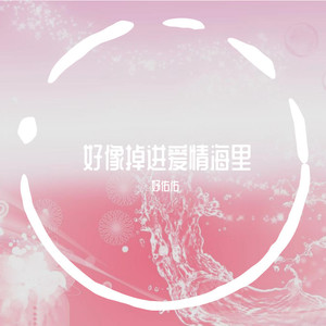 好像掉进爱情海里
