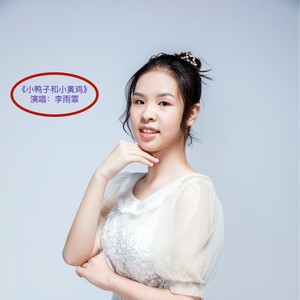 小鸭子和小黄鸡 (伴奏)