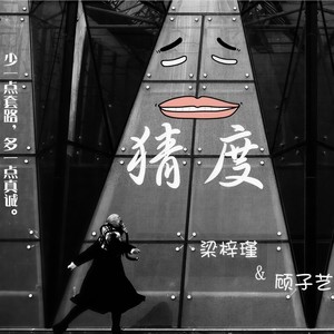 猜度 - 梁梓瑾、顾子艺封面