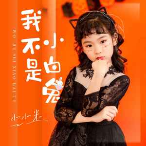 我不是小白兔