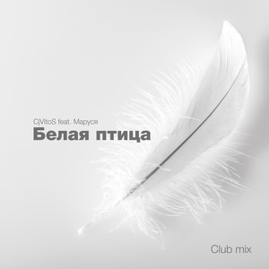Белая Птица (Club Mix)