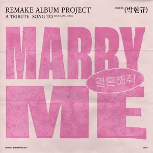 결혼해줘 (Marry me)