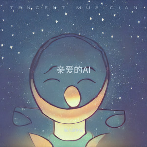 亲爱的AI (伴奏)