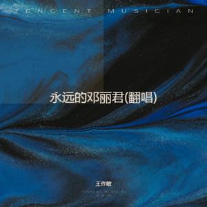 永远的邓丽君