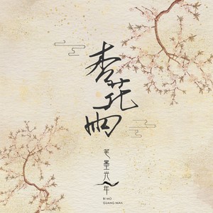 杏花雨