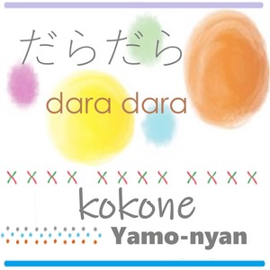 だらだら