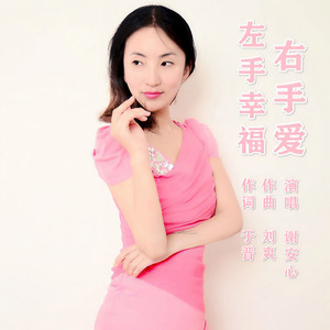 左手幸福右手爱