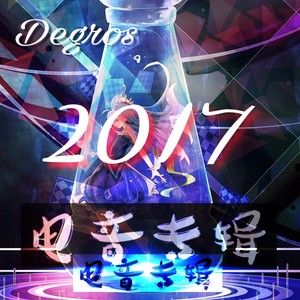 Degros 2017 电音专辑