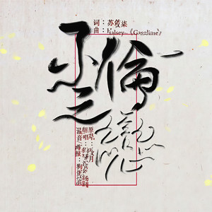 不伦之恋