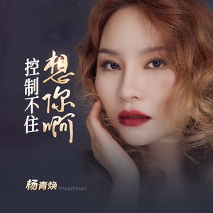 控制不住想你啊