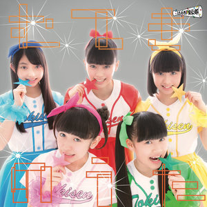 むてきのうた (无敌之歌)