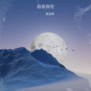 自由自在