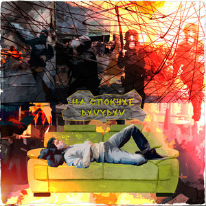 На спокухе (Explicit)