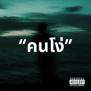 คนโง่ (Explicit)